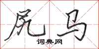 田英章尻马行书怎么写