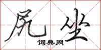 田英章尻坐行书怎么写