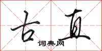 田英章古直行书怎么写