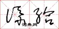 王冬龄添给草书怎么写