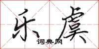 田英章乐虞行书怎么写