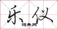 田英章乐仪行书怎么写