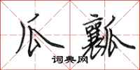 田英章瓜瓤行书怎么写