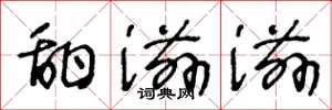 王冬龄甜滋滋草书怎么写