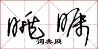 王冬龄眺瞩草书怎么写