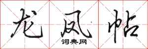 田英章龙凤帖行书怎么写