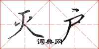 田英章灭户行书怎么写