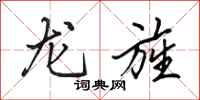 田英章龙旌行书怎么写