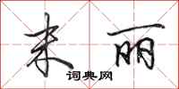 田英章末丽行书怎么写