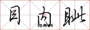 田英章目内眦行书怎么写