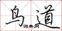 田英章鸟道行书怎么写