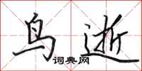 田英章鸟逝行书怎么写