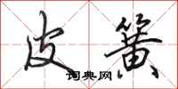 田英章皮簧行书怎么写