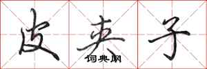田英章皮夹子行书怎么写