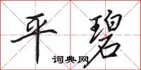 田英章平碧行书怎么写
