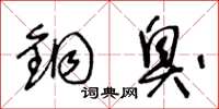 王冬龄铜臭草书怎么写