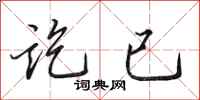 田英章讫已行书怎么写