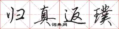 田英章归真返璞行书怎么写