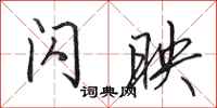 田英章闪映行书怎么写