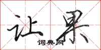 田英章让果行书怎么写