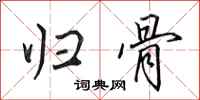 田英章归骨行书怎么写