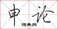 田英章申论行书怎么写