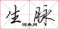 田英章生脉行书怎么写