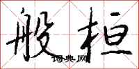 钱沛云般桓行书怎么写