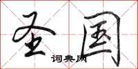 田英章圣国行书怎么写