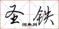 田英章圣铁行书怎么写