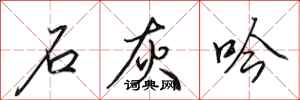 田英章石灰吟行书怎么写