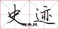 田英章史迹行书怎么写