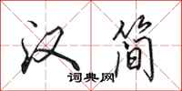 田英章汉简行书怎么写