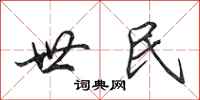 田英章世民行书怎么写