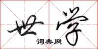 田英章世学行书怎么写