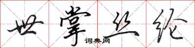 田英章世掌丝纶行书怎么写