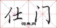 田英章仕门行书怎么写