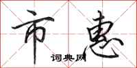 田英章市惠行书怎么写