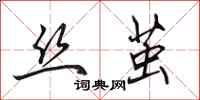 田英章丝茧行书怎么写