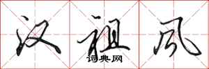 田英章汉祖风行书怎么写