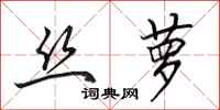 田英章丝萝行书怎么写