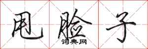 田英章甩脸子行书怎么写