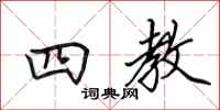 田英章四教行书怎么写