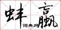 钱沛云蚌蠃行书怎么写