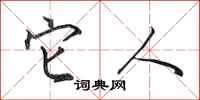 田英章它人行书怎么写