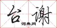田英章台谢行书怎么写