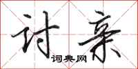 田英章讨亲行书怎么写