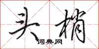 田英章头梢行书怎么写