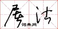 王冬龄屠沽草书怎么写