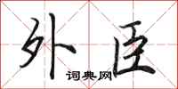 田英章外臣行书怎么写